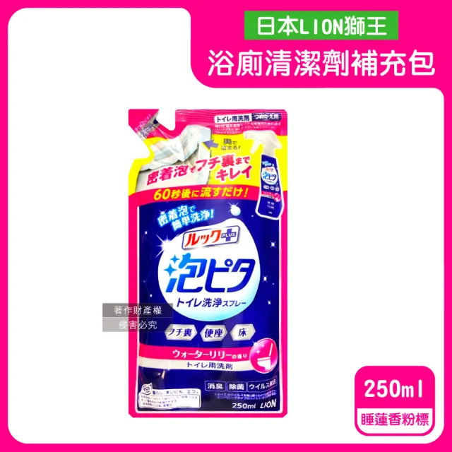 【日本LION獅王】LOOK PLUS密著泡沫約60秒除垢消臭浴廁馬桶清潔劑補充包250ml/袋(衛浴地板潔廁噴霧液劑)