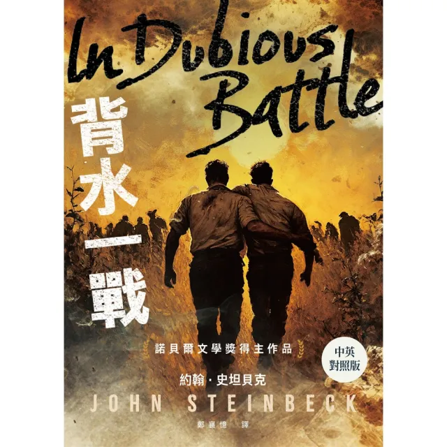 【momoBOOK】背水一戰【中英對照版】：諾貝爾文學獎得主作品(電子書)