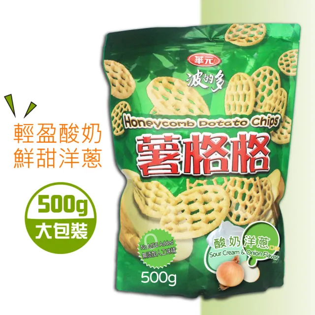 【美式賣場】華元 波的多薯格格-酸奶洋蔥口味500gx4袋