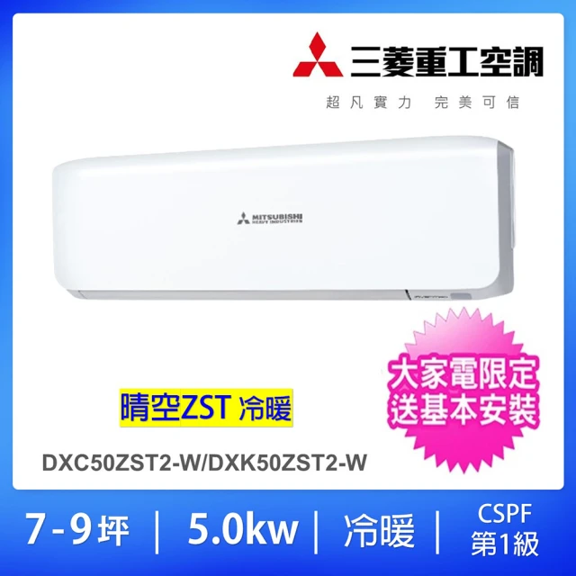 MITSUBISHI 三菱重工 7-9坪5.0kw晴空一級能效變頻冷暖分離式冷氣空調(DXC50ZST2-W/DXK50ZST2-W)