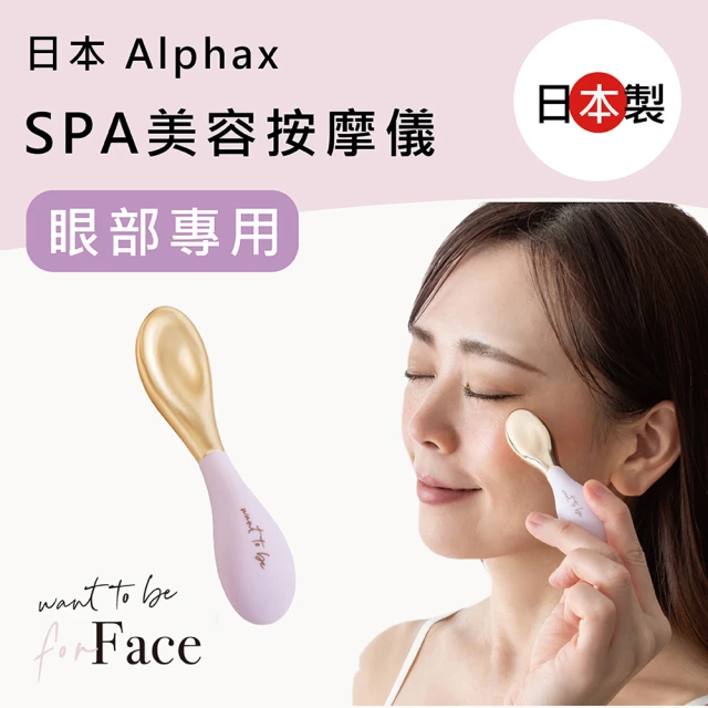 ALPHAX SPA眼部美容按摩儀(臉部眼部冷熱面部護理 熱傳導臉部按摩儀)