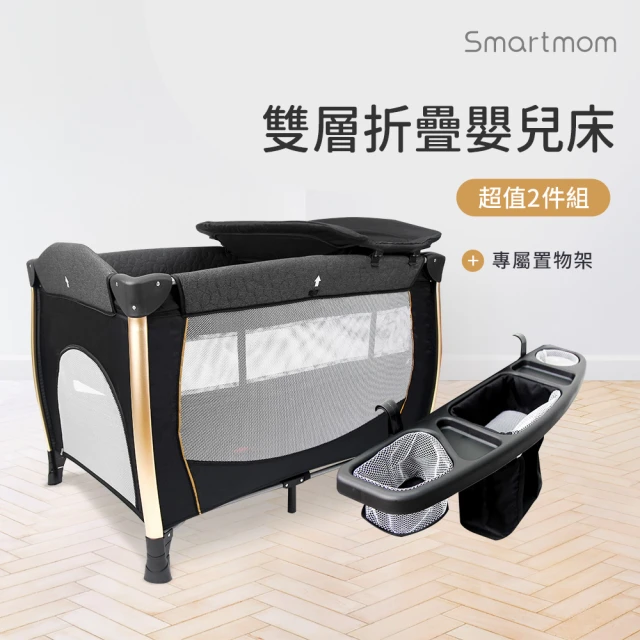 Smartmom 雙層折疊嬰兒中大床+置物架(超值兩件組)