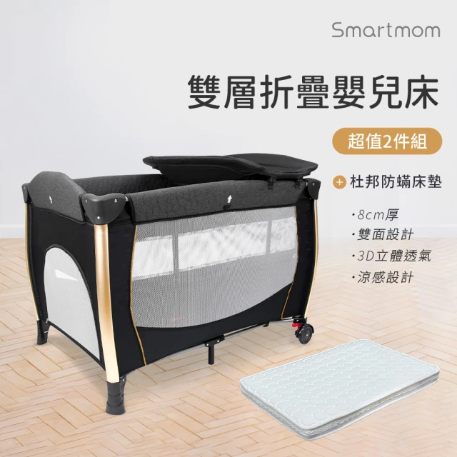 Smartmom 雙層折疊嬰兒中大床+杜邦床墊(兩件組)