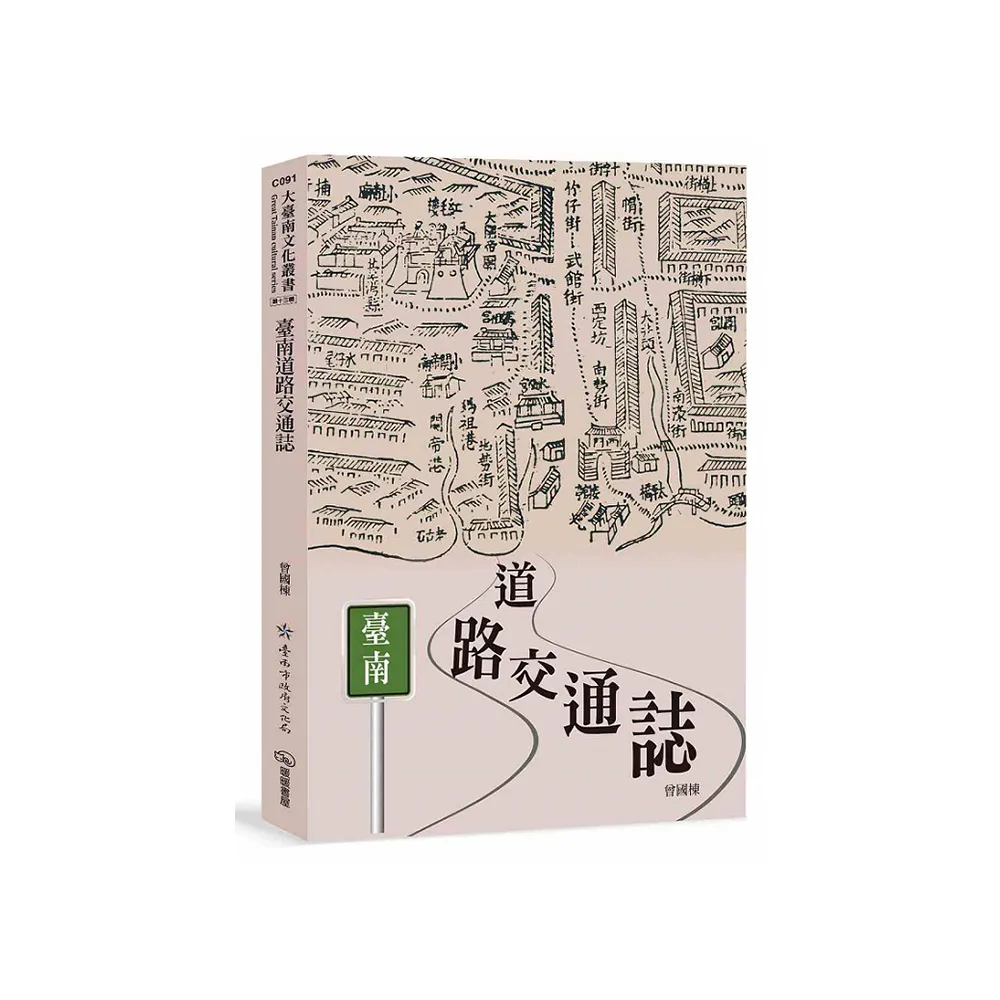 臺南道路交通誌