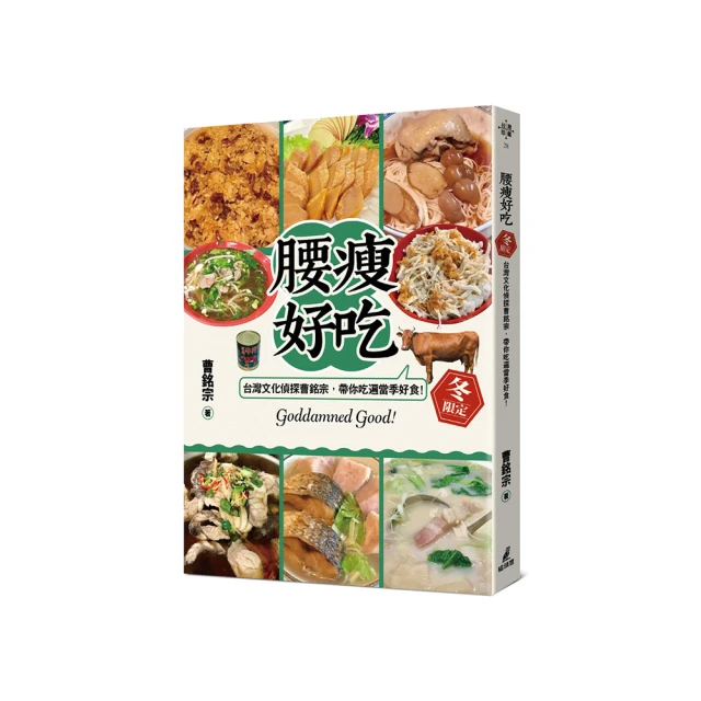 大粵菜折扣推薦 腰瘦好吃!(冬限定)台灣文化偵探曹銘宗,帶你吃遍當季好食!