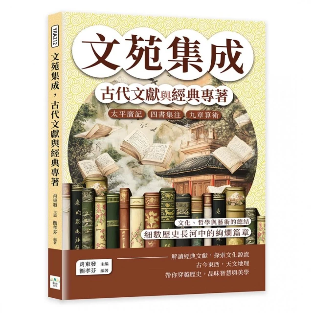 文苑集成，古代文獻與經典專著：太平廣記、四書集注、九章算術……