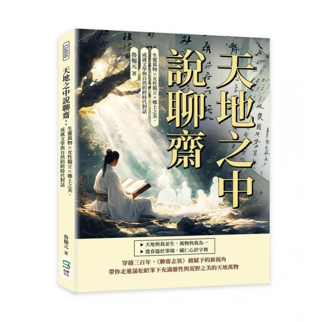 天地之中說聊齋：生靈萬物X女性獨立X鄉土之美 成就文學與自然的跨時代對話