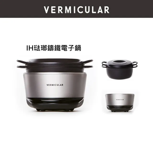 【Vermicular】IH琺瑯鑄鐵電子鍋-飛魚銀(小V鍋 鑄鐵鍋 電子鍋 電鍋 舒肥 米飯 滷肉 蔬食)