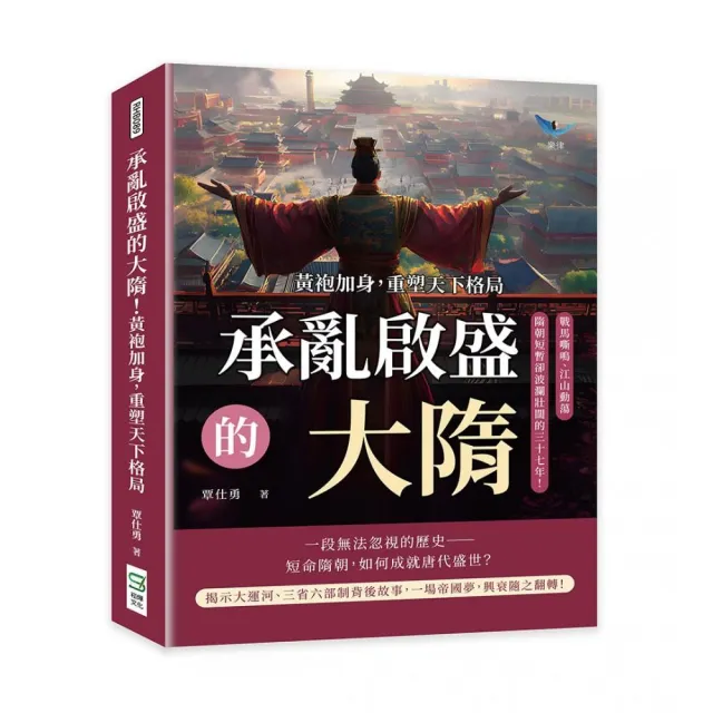 承亂啟盛的大隋！黃袍加身 重塑天下格局：戰馬嘶鳴、江山動蕩 隋朝短暫卻波瀾壯闊的三十七年！