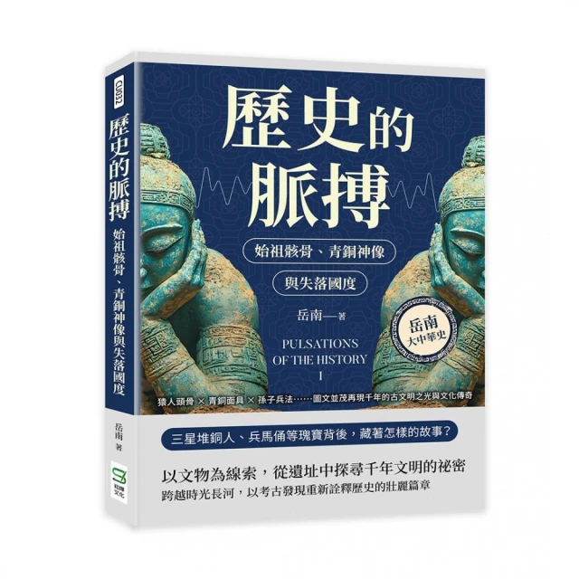 歷史的脈搏――始祖骸骨、青銅神像與失落國度：猿人頭骨×青銅面具×孫子兵法