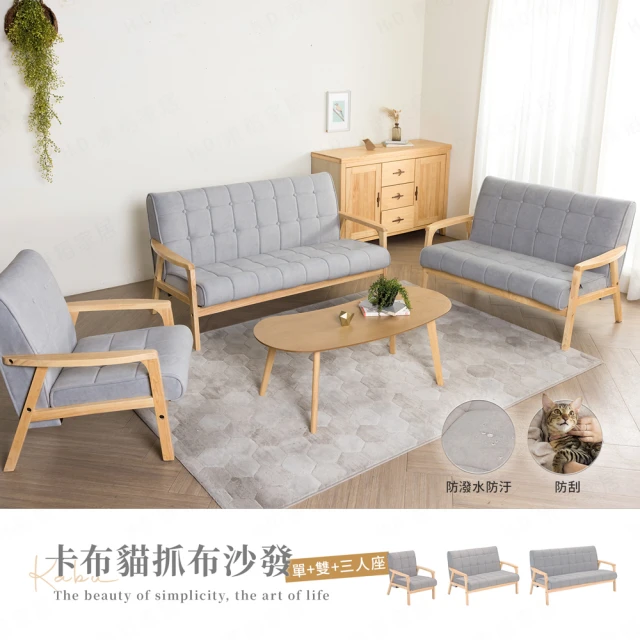 H&D 東稻家居 卡布貓抓布沙發 -單人+雙人+三人沙發組-DIY自行組裝 僅送1F(耐磨 防潑水 貓抓皮 無印風)