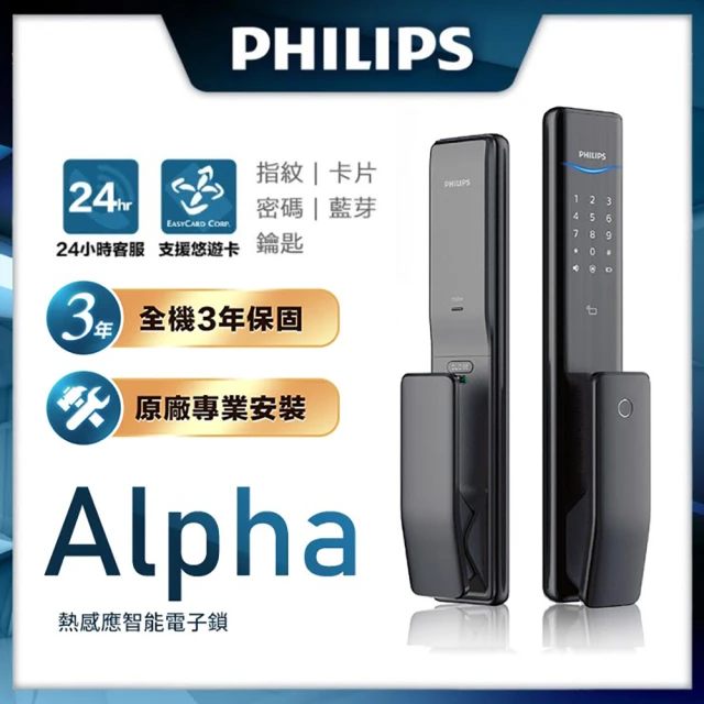 Philips 飛利浦 ALPHA 五合一推拉式智能門鎖/電子鎖 曜石黑(指紋│卡片│密碼│鑰匙│藍芽/含安裝)