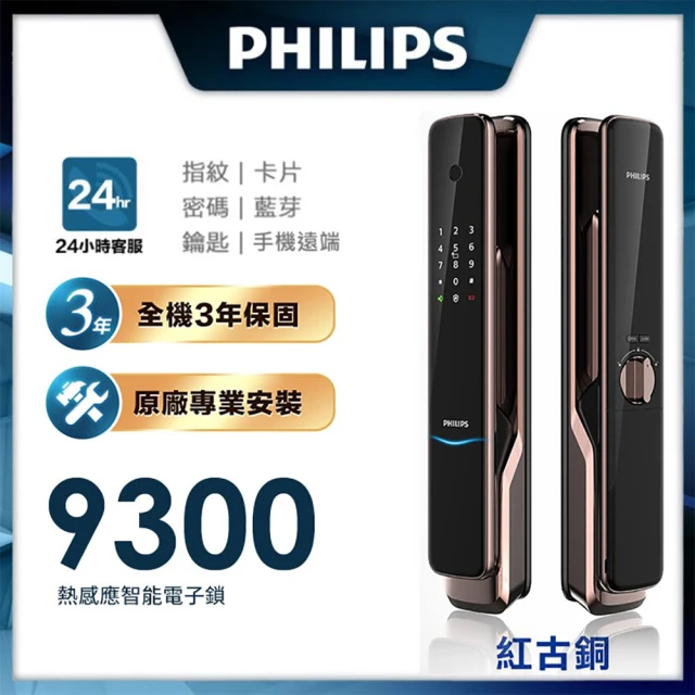 Philips 飛利浦 9300 IOT遠端全自動智能門鎖/電子鎖(指紋│卡片│密碼│鑰匙│藍芽WiFi/含安裝)