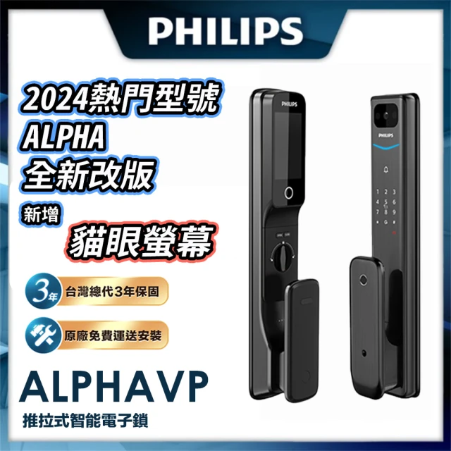 Philips 飛利浦 ALPHA VP 貓眼 推拉式智能門鎖/電子鎖(指紋│卡片│密碼│鑰匙│WiFi/含安裝)