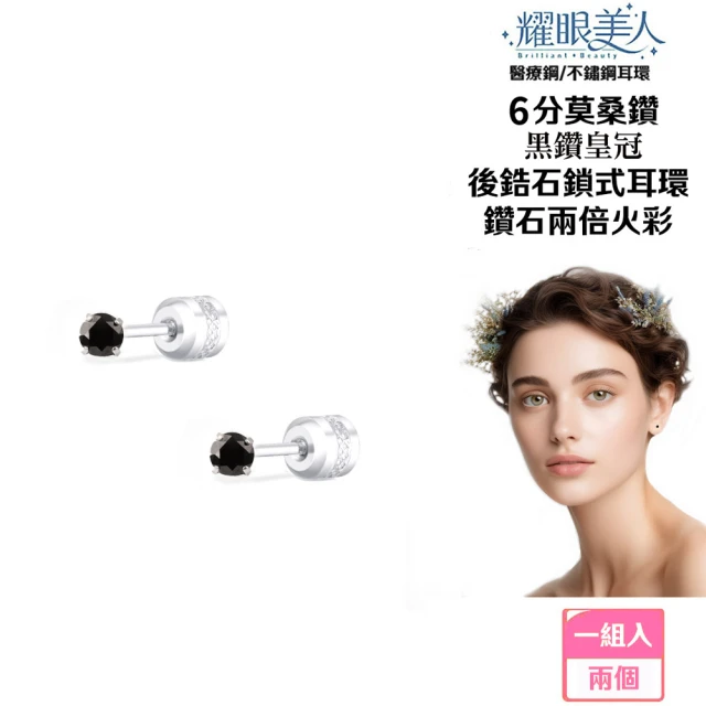 耀眼美人耀眼美人 超閃耀6分黑鑽皇冠莫桑鑽耳環醫療鋼/鈦鋼耳環後鎖式(黑鑽/八心八箭/莫桑鑽耳環/年貨節)