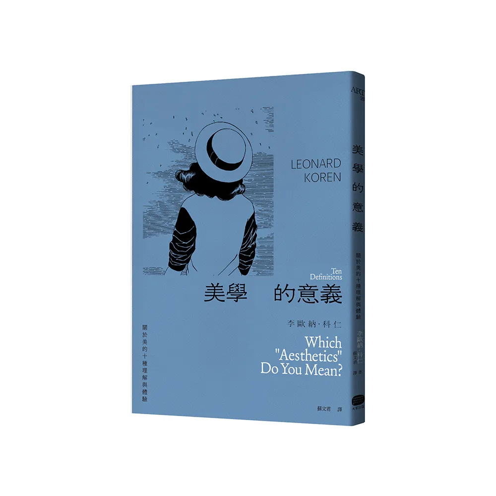 美學的意義：關於美的十種理解與體驗