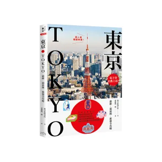 東京：最新•最前線•旅遊全攻略【新版】