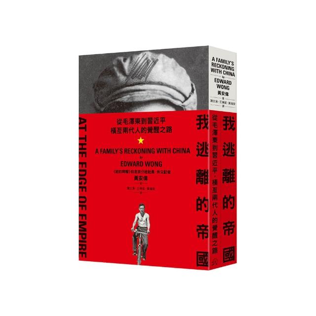 我逃離的帝國：從毛澤東到習近平，橫亙兩代人的覺醒之路