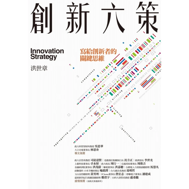【momoBOOK】創新六策：寫給創新者的關鍵思維(電子書)