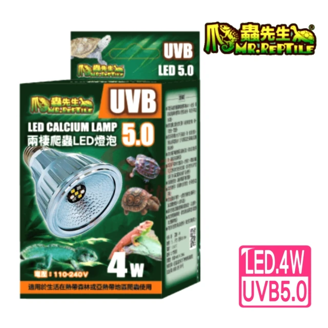 爬蟲先生 陸龜爬蟲LED燈泡 UVB 5.0 4W/曬背燈/直流DC電源(適合用於生活在熱帶森林或沼澤的爬蟲5004)