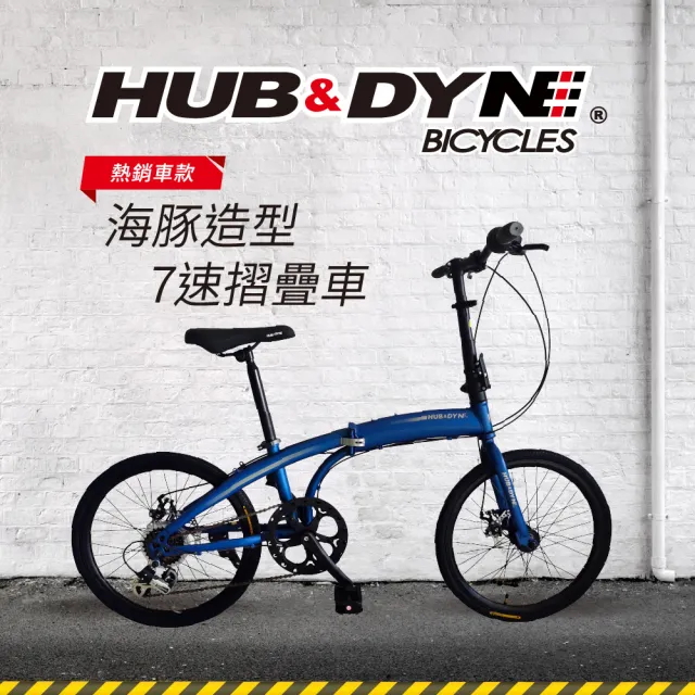 【HUB & DYNE】20吋451海豚型7速折疊腳踏車(摺疊車)