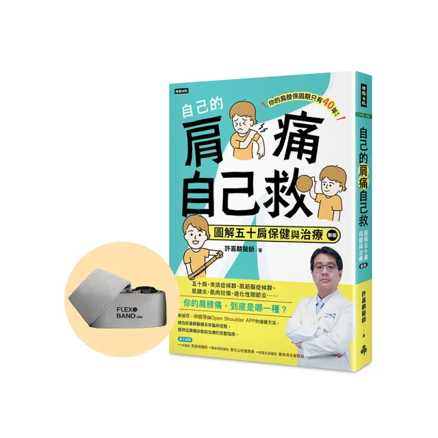 自己的肩痛自己救（新版）限量加價購【獨家專利】肩復樂伸展帶Lite
