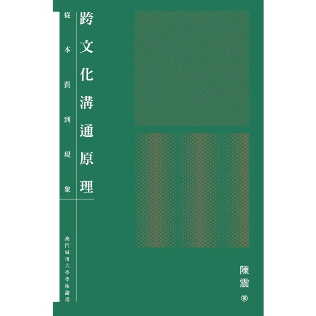 【momoBOOK】跨文化溝通原理：從本質到現象(電子書)