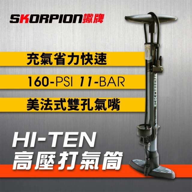 SKORPION 蠍牌 HI-TEN 高壓打氣筒 公路車打氣筒(美法式雙用氣嘴；最大氣壓160-PSI)