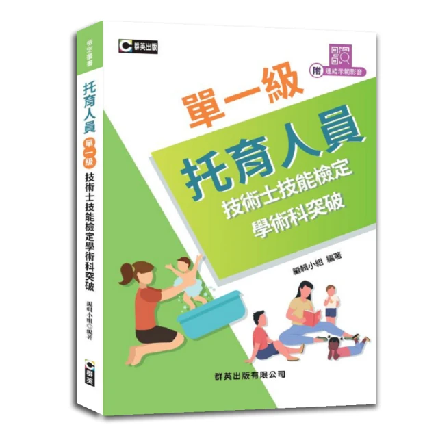 托育人員單一級技術士技能檢定學術科突破（附示範操作QR Code）
