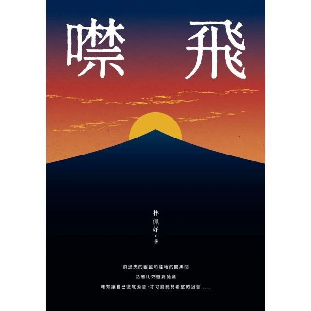 【momoBOOK】噤飛(電子書)