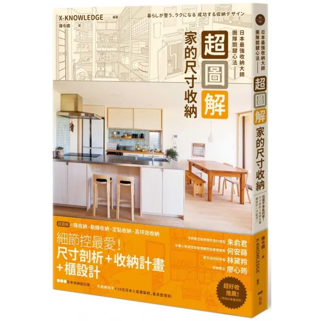 超圖解!家的尺寸收納—日本最強收納大師團隊關鍵心法:住進不會亂的家!尺寸剖析+收納計畫+櫃設計一次給