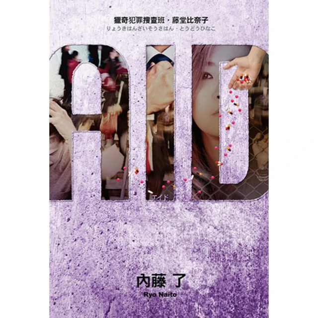 【momoBOOK】AID獵奇犯罪搜查班•藤堂比奈子(電子書)