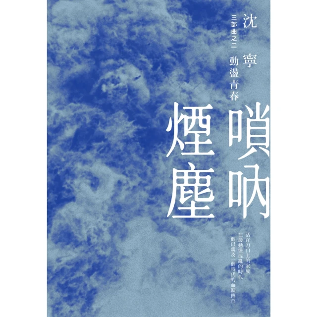 【momoBOOK】嗩吶煙塵三部曲之二：動盪青春(電子書)