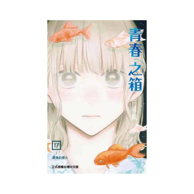 青春之箱（首刷限定版） 17 - momo購物網- 好評推薦-2025年8月