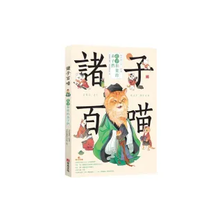 諸子百喵：孔子和他的弟子們（喵系國學、諸子經典、爆笑漫畫 一邊擼貓 一邊學國學！如果諸子是一群貓……）