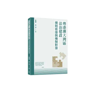 粵港澳大灣區法治建設：規則銜接與機制對接