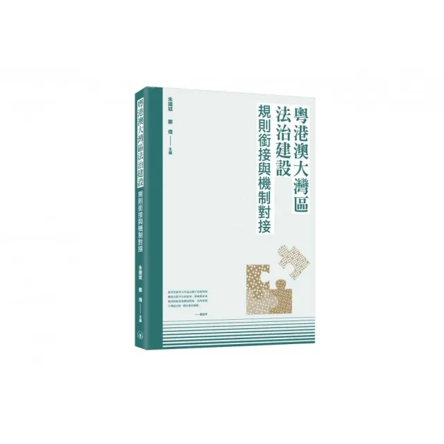 粵港澳大灣區法治建設：規則銜接與機制對接