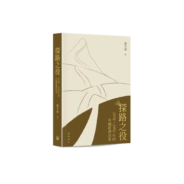探路之役：1978―1992年的中國經濟改革（精裝光邊）
