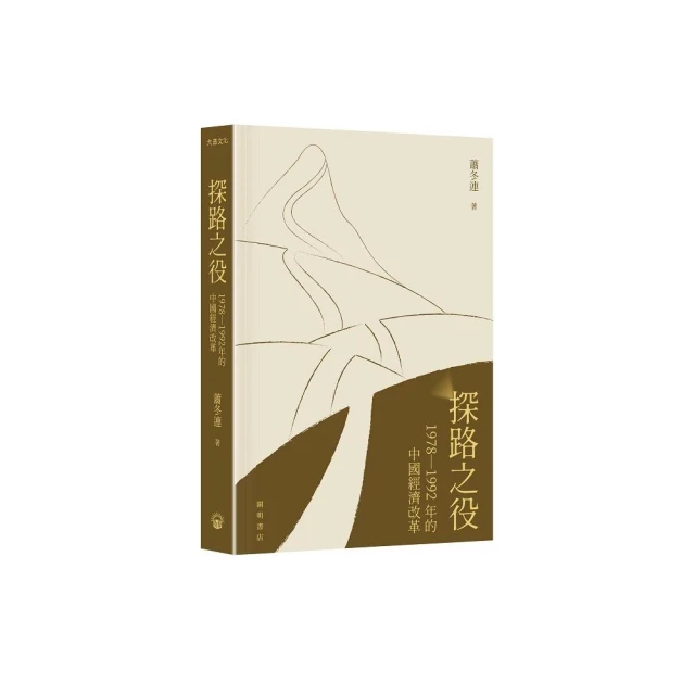 探路之役：1978―1992年的中國經濟改革（平裝）