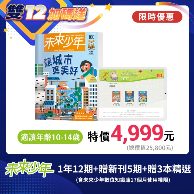未來少年 10期紙本雜誌(送10個月數位知識庫)