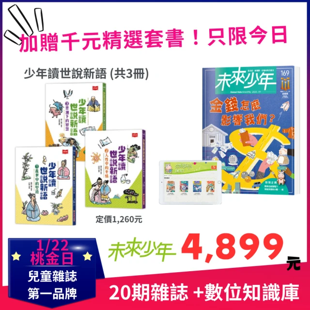 未來少年 20期紙本雜誌送少年讀世說新語全套3冊(再送20個月數位知識庫)