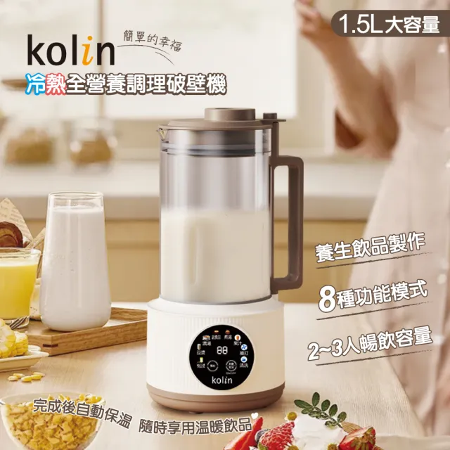 【Kolin 歌林】KJE-HC07歌林冷熱全營養調理破壁機(豆漿機 調理機 果汁機 破壁機)