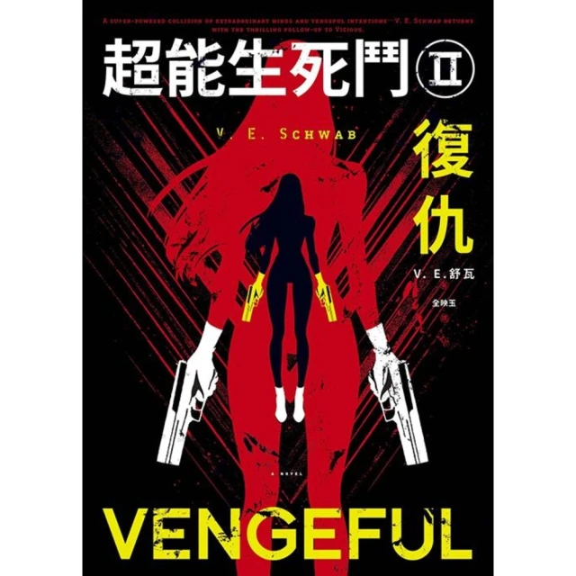 【momoBOOK】超能生死鬥II 復仇(電子書)