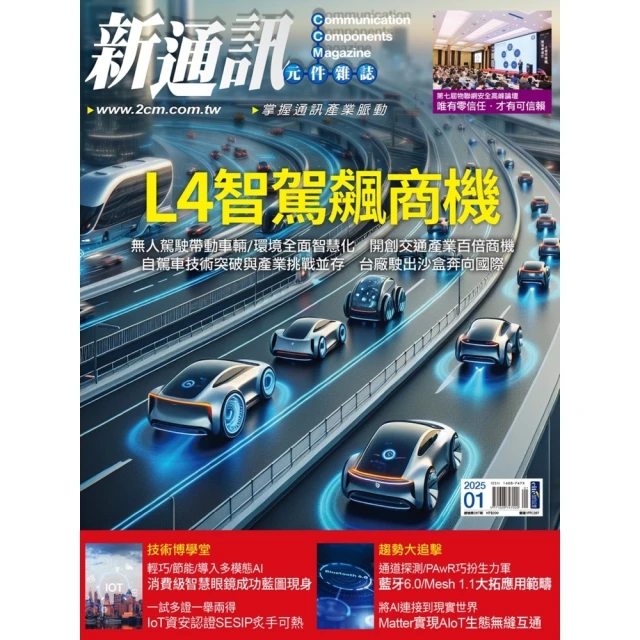 【momoBOOK】新通訊元件雜誌2025年1月號287期(電子雜誌)