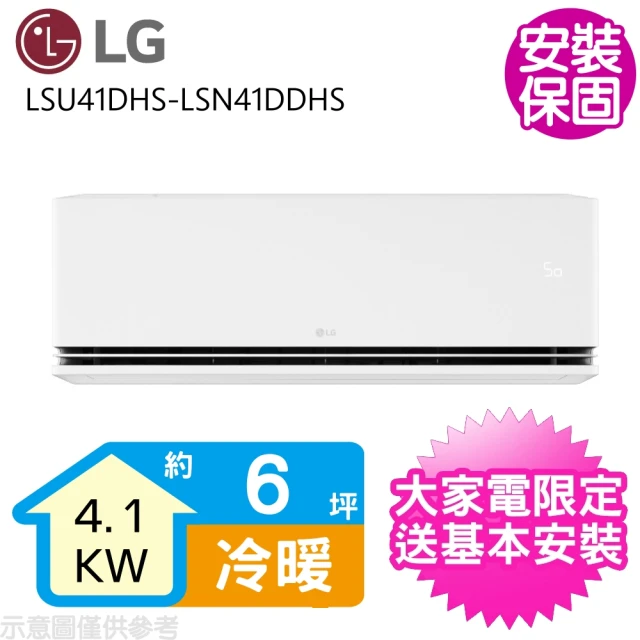 LG 樂金 6坪變頻冷暖分離式冷氣(LSU41DHS-LSN41DDHS)