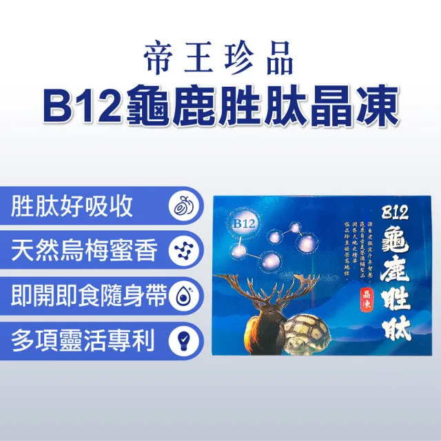 【JQ】B12龜鹿胜肽晶凍-6盒組(葡萄糖胺 軟骨素 膠原)