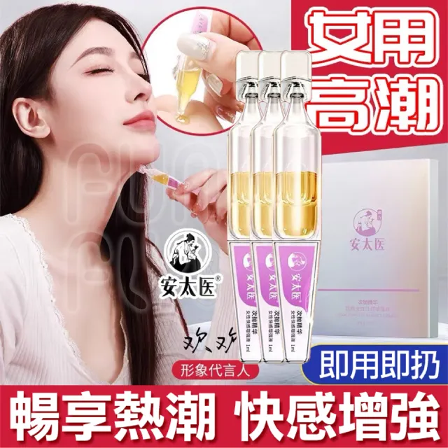 【FUNFLY 放飛】安太醫 跳跳 酥麻 女用 高潮液 快感增強液(女性快感液 潤滑液 性愛 潮吹 情趣用品 潤滑油)