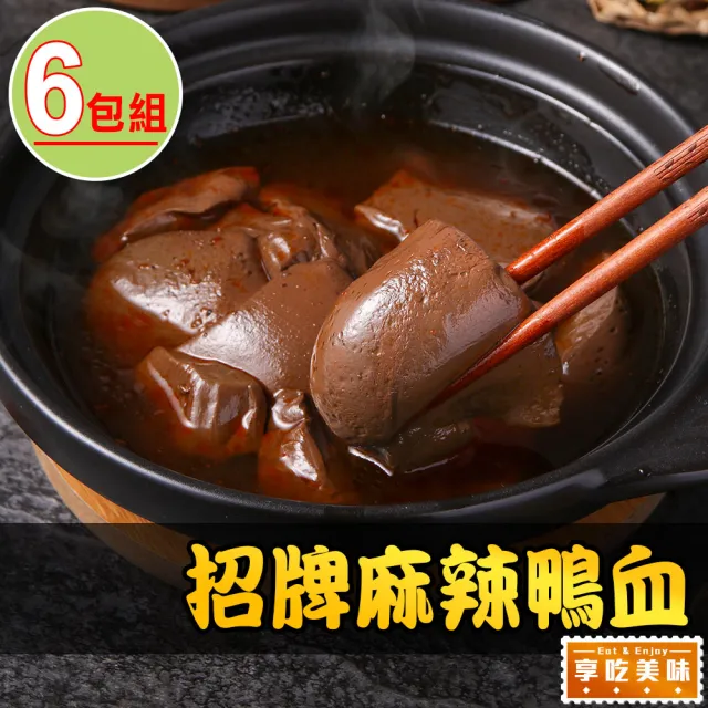 【愛上美味】招牌麻辣鴨血6包(500g±5%固形物220g/包 湯底/鍋物)