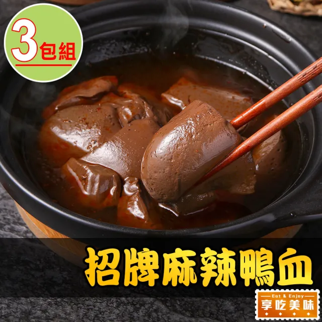 【愛上美味】招牌麻辣鴨血3包(500g±5%固形物220g/包 湯底/鍋物)