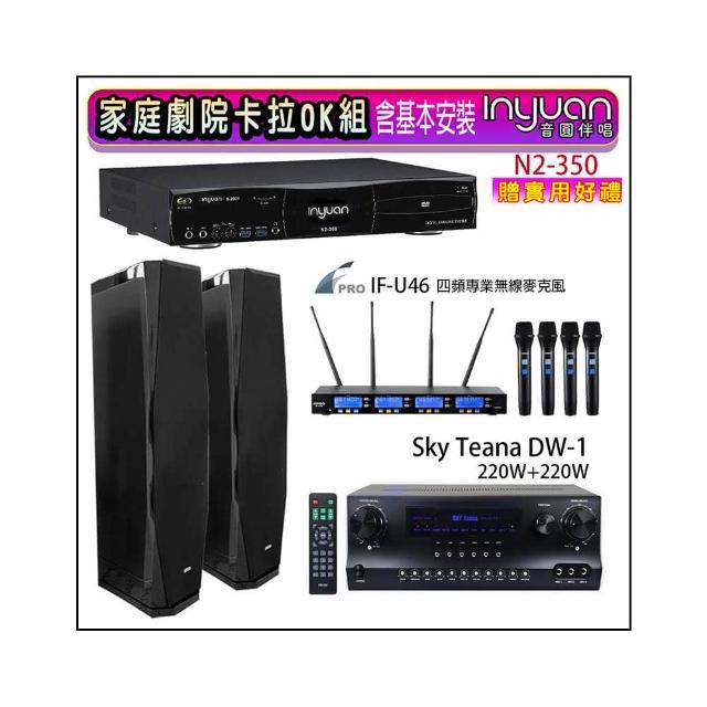 【音圓】N2-350+Sky Teana DW-1+FPRO IF-U46+PR-D8T 黑色(卡拉OK點歌機4TB+擴大機+無線麥克風+喇叭)